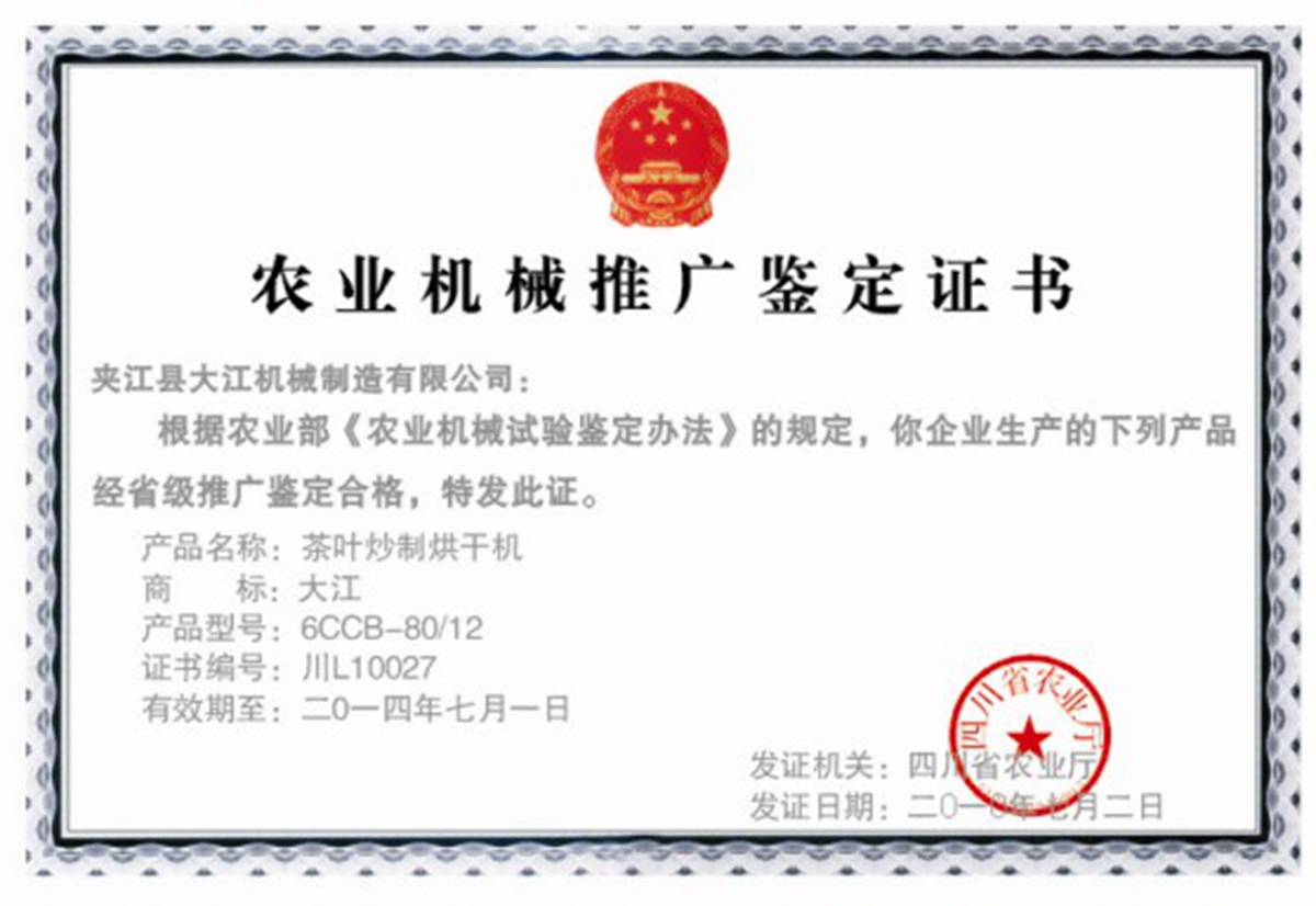 農(nóng)業(yè)機(jī)械推廣鑒定證書