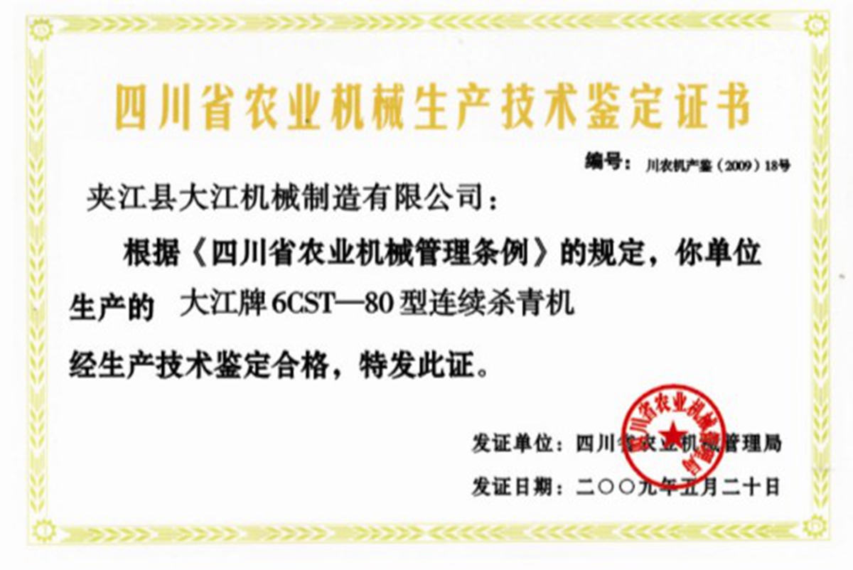 四川省農(nóng)業(yè)機(jī)械生產(chǎn)技術(shù)鑒定證書